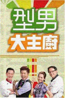 综艺在线观看 山野慢生活 节目封面